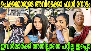 ആൺകുട്ടികൾക്ക് പുറത്തിറങ്ങി നടക്കാൻ പറ്റാതായി | Girls public Opinion Troll | Mass Trollen