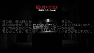 あなたは意味に気づけましたか？#怖い話 #意味が分かると怖い話 #ホラー #恐怖 #怪談