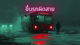 ຂຶ້ນລົດຜິດສາຍ - ขึ้นรถผิดสาย #music #เพลงใหม่ล่าสุด #เพลงฮิตในtiktok