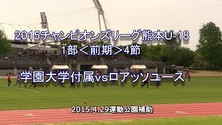 学付vsロアッソY CL-1熊本U-18第四節