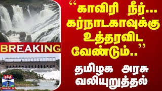 #Breaking : ``காவிரி நீர்... கர்நாடகாவுக்கு உத்தரவிட வேண்டும்..'' - தமிழக அரசு வலியுறுத்தல்