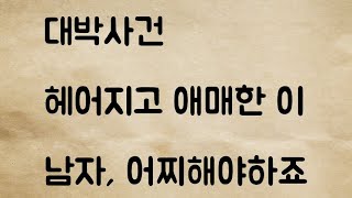 (네이트판) 헤어지고 애매한 이 남자, 어찌해야하죠