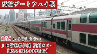 ＪＲ高輪ゲートウェイ駅を通過して行きます…ＪＲ常磐線快速復刻カラー赤電【E531系0番台K451編成】