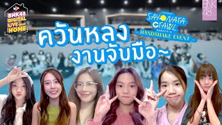 ควันหลงงานจับมือ~ | BNK48 DIGITAL LIVE FROM HOME | 16 MAY 2022