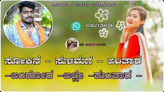 ಸೋಕಿನ ಸುಳಿಮಗ ಅಂತಾರಅಂದೋರ ಅಲ್ಲೇ ಕುಂತಾರ | 👈😇👆 ಗಾಯಕ ಬಾಳು ಬೆಳಗುಂದಿ ಅಣ್ಣಯ