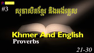 សុភាសិតខ្មែរ និងអង់គ្លេស / Khmer and English Proverbs #3 | Pu Admin