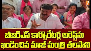 బీఆర్ఎస్ కార్పొరేటర్ల అరెస్ట్ ను ఖండించిన మాజీ మంత్రితలసాని | Former Minister Talasani | iNews