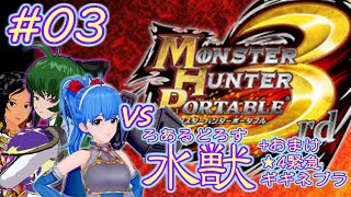 【MHP3#03】水獣 ～ロアルドロス～【湯川りお(ハンマー)＆魔法戦士エイミィ(片手剣)＆金獅子のルー(ランス)】