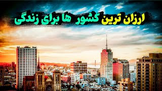 10 تا از ارزان ترین کشور های جهان برای مسافرت و زندگی