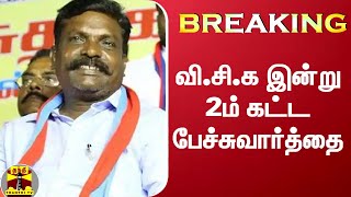 BREAKING : வி.சி.க இன்று 2ம் கட்ட பேச்சுவார்த்தை | VCK | DMK | TN Election 2021