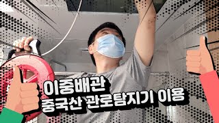 이중배관 , 중국산관로탐지기 이용하는 방법 , 겁먹을 필요없습니다. 쉽게 쉽게 하자고요  강동구누수 하남시누수 구리시누수 남양주누수