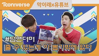 [막이래x유튜브] #덤앤더머 아니 이렇게 재밌는 곳이?!? 놀이 장소 BEST3!!