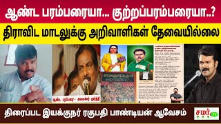 ஆண்டபரம்பரையா வரலாறு அப்படி இல்ல திரைப்பட இயக்குநர் ரகுபதிபாண்டியன் பேச்சு/