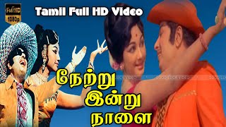 Netru Indru Naalai Movie full songs | M.G.R, Latha ,Manjula Hit Songs | M.S.Vishwanathan  | HD VIDEO