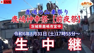 【LIVE】令和6年 鹿嶋神幸祭〖前夜祭〗