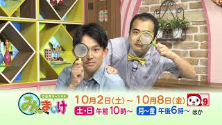 ご近所チャンネルみんまいけ 2021年10月2日~10月8日放送