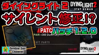 【サイレント修正なのか？】ダイイングライト2 Korekなど【パッチ 1.2.0】Dying Light 2 PS4 PS5 Xbox PC #ダイイングライト2 Patch グラップリングフック 箒