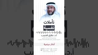 البروفسور طارق الحبيب | أفكار مرضية.