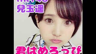 HKT48兒玉遥『君はめろっぴ』