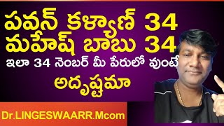 మీ పేరులో 7 నెంబర్ అదృష్టమా/7 Number Numerology In Telugu