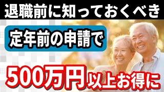 【老後資金】定年退職前の準備が超重要！60歳時点で申請すれば「500万円」以上得することも！定年退職後に「知っとけばよかった」と後悔しないために