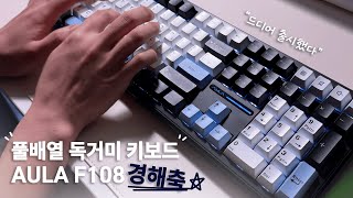 AULA F108 스카이블랙 경해축 리뷰: 많이 기다리셨죠? 끝판왕 풀배열 독거미 키보드 드디어 출시했습니다! (배열, 타건음 대박!)