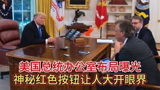 美国总统办公室布局曝光：桌上神秘“红色按钮”，让人大开眼界！