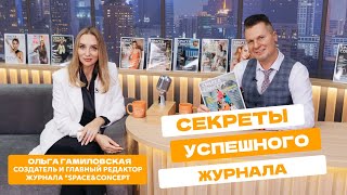 Как издавать журнал в 2025? Секреты успеха Ольги Гамиловской, создателя журнала SPACE\u0026CONCEPT