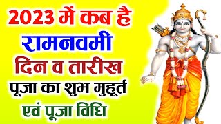 राम नवमी 2023 में कब है | Ram Navami 2023 Date \u0026 Time | राम नवमी पूजा शुभ मुहूर्त | Ram Navami 2023