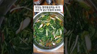 🥬열무물김치 맛있게 담그는 방법!이 두가지는 꼭 넣고 만드세요.👍