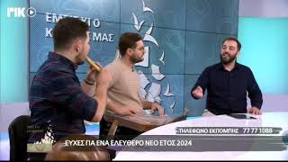 2/1/2024 ΕΥΧΕΣ ΓΙΑ ΕΝΑ ΕΛΕΥΘΕΡΟ 2024