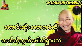 ကောင်းဆိုး လောကဓံကို  ဘယ်လိုထွက်ပေါက်ရှာမလဲ