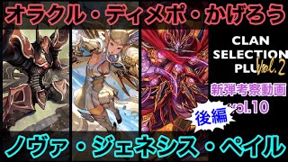 【ヴァンガード】クランセレクションプラスVol.2 新弾考察動画 vol.10【雑談/ラジオ】