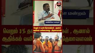 வெறும் 3% தான் பிராமணர்கள், ஆனால் அவர்களின் ஆதிக்கம் வலிமையானது - Thol Thirumavalavan | #shorts