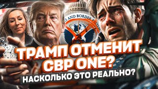 ТРАМП собирается ОТМЕНИТЬ CBP ONE? Политическое убежище в США, переход границы Мексика США #cbpone