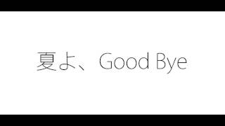 【DTM自作曲】「夏よ、Good Bye」