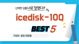 icedisk-100 인기 추천 리뷰 TOP5