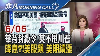 【非凡Morning Call】華為封殺令!美要求盟友跟進 傳英國拒簽! Fed鮑爾露口風\