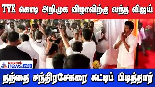 TVK கொடி அறிமுக விழாவிற்கு வந்த விஜய் தந்தை சந்திரசேகரை கட்டிப் பிடித்த காட்சி!!