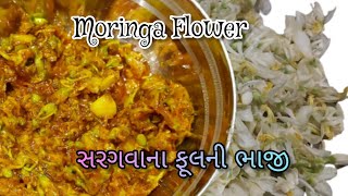 સરગવાના ફૂલની ભાજી | સ્વાસ્થ્ય વર્ધક સરગવાના ફૂલની ભાજી | moringa flower recipe |