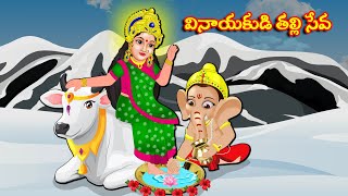 వినాయకుడి తల్లి సేవ  Telugu Kathalu | Telugu Moral Stories | Ganesh Stories- Aadivaram Kathalu