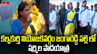 కల్వకుర్తి నియోజకవర్గం జంగారెడ్డి పల్లె లో షర్మిల పాదయాత్ర | YS Sharmila Padhayatra | hmtv