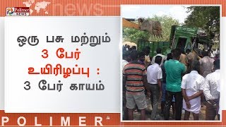 சாலையோர புளியமரத்தில் டெம்போ வேன் மோதிய விபத்தில் 3பேர் உயிரிழப்பு | #Accident