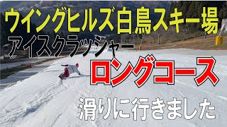 【ウイングヒルズ白鳥スキー場】11月22日ロングコース滑りました。