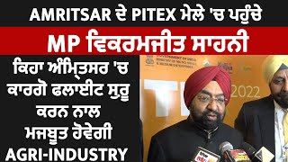 Exclusive Interview : Amritsar ਦੇ Pitex ਮੇਲੇ 'ਚ ਪਹੁੰਚੇ MP Vikramjit Sahney, ਦਿੱਤਾ ਵੱਡਾ ਬਿਆਨ