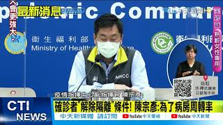 【每日必看】陳宗彥:發病超過10天.Ct＞30直接解隔離 @中天新聞CtiNews 20210526