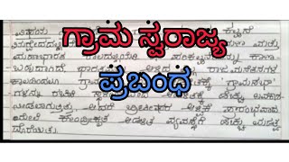 Grama swarajya | Prabanda | ಗ್ರಾಮ ಸ್ವರಾಜ್ಯ | ಪ್ರಬಂಧ |How to write kannada essay @smt.rekhabhaskar8721