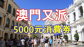 澳門又派5000元消費券! 買乜好?