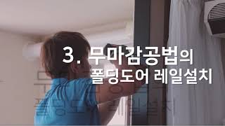 살면서 설치하는 #무마감_폴딩도어