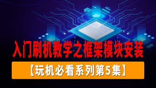 【玩机必看系列第5集】入门刷机教学之框架模块安装，小米手机刷机教程，MIUI线刷教程，小米解锁刷机教学，LSPosed，QQXposed，WeXposed，Magisk，超详细刷机教程。